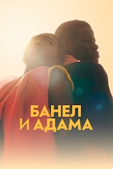 Банел и Адама