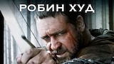 Робин Худ