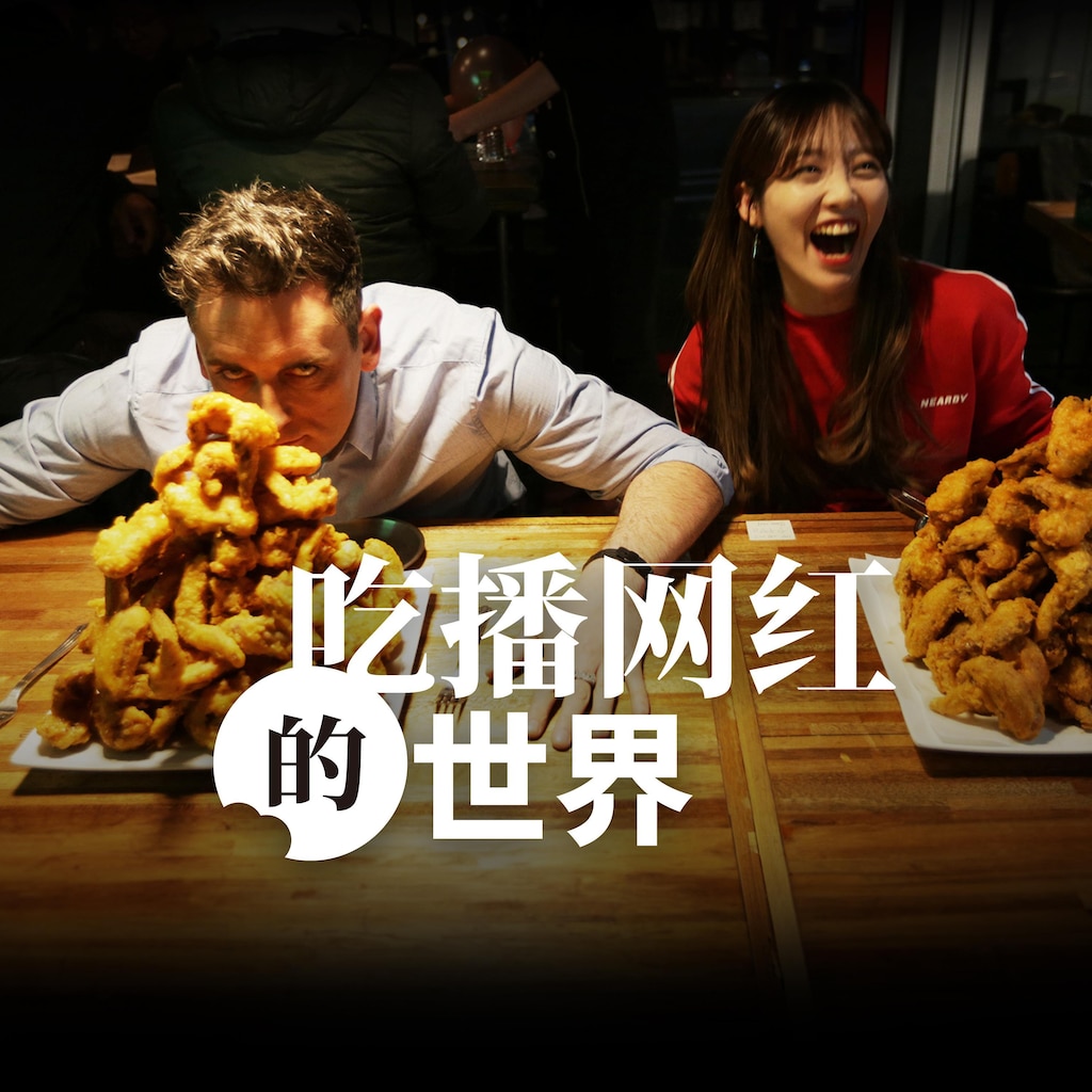 吃播网红的世界