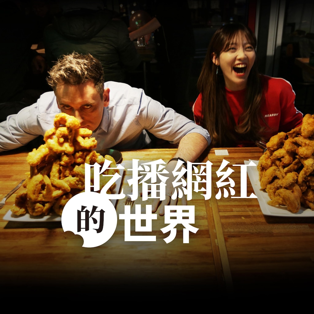 吃播网红的世界