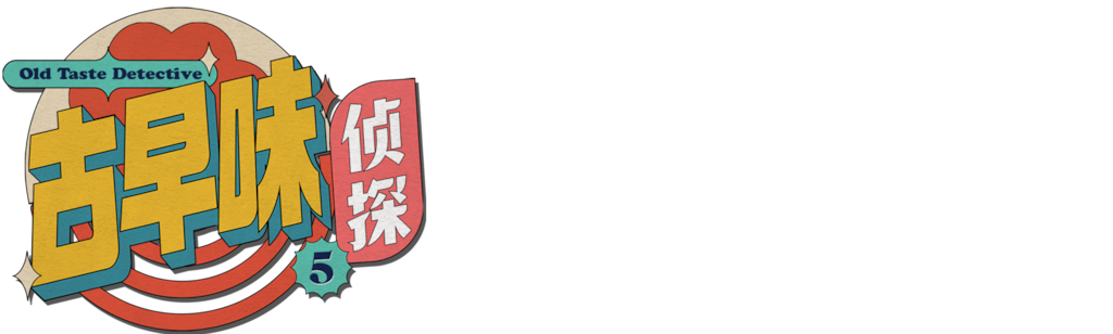 古早味侦探