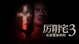 厉阴宅3:是恶魔逼我的