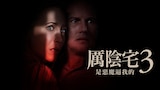 厲陰宅3:是惡魔逼我的
