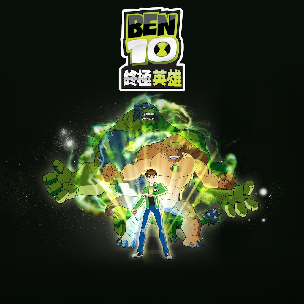 Ben 10 終極英雄