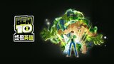 Ben 10 终极英雄