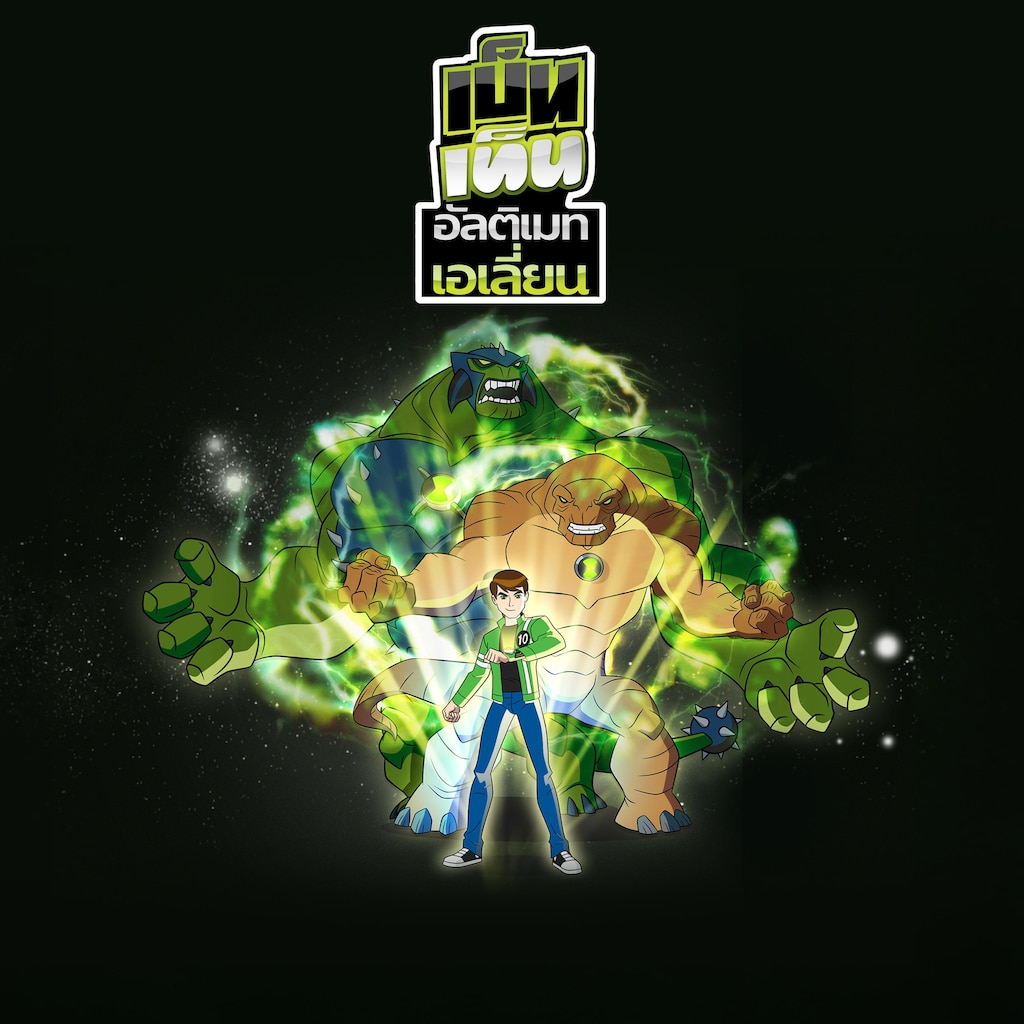 เบ็นเท็น อัลติเมทเอเลี่ยน