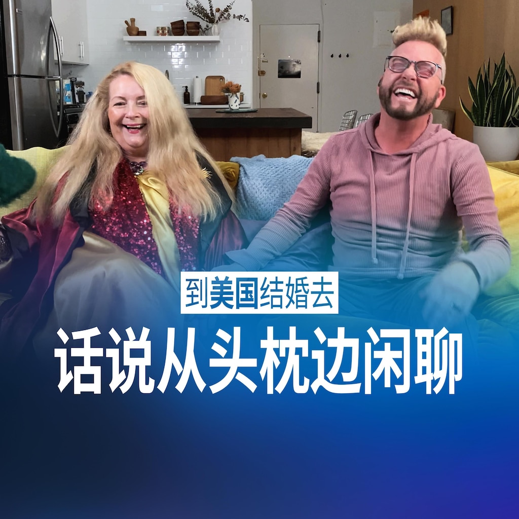 到美國結婚去:話說從頭