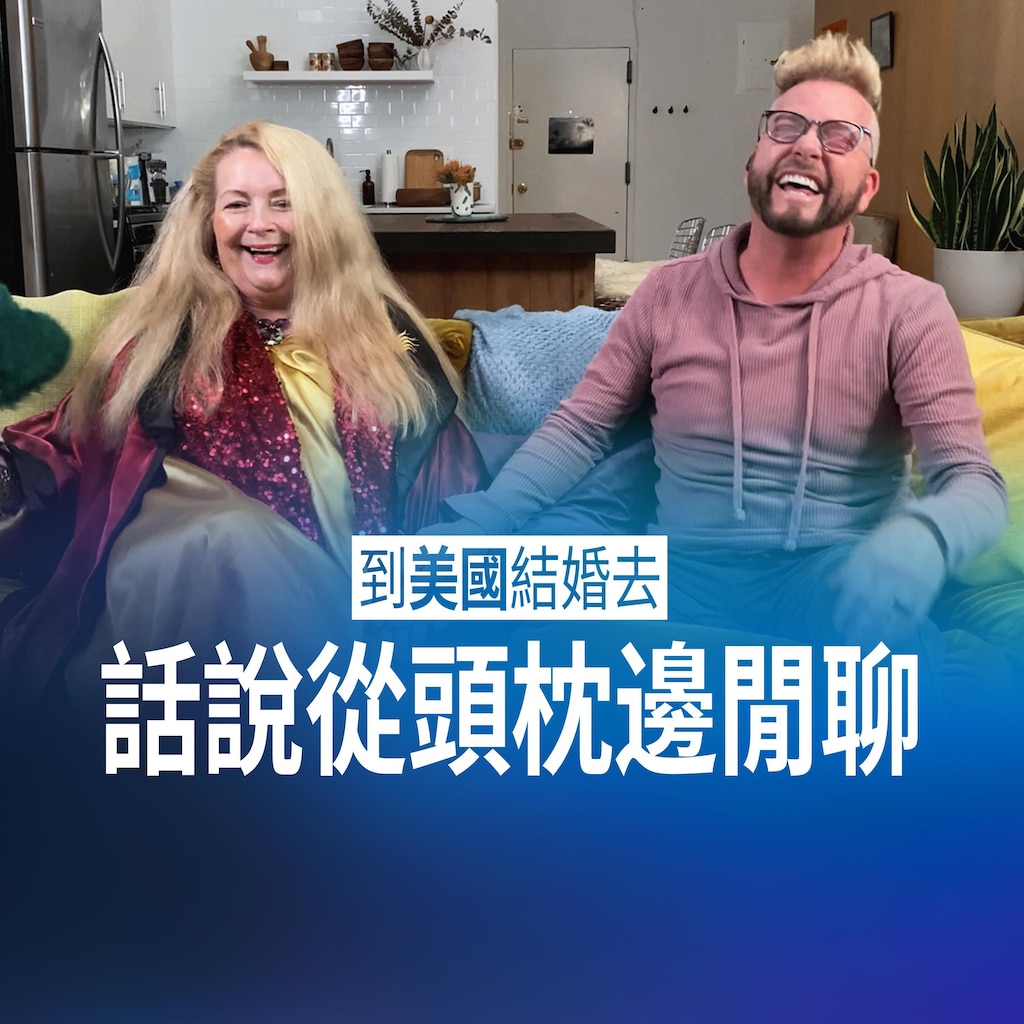 到美國結婚去:話說從頭