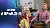 到美國結婚去:話說從頭