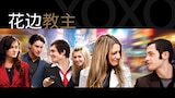 花边教主