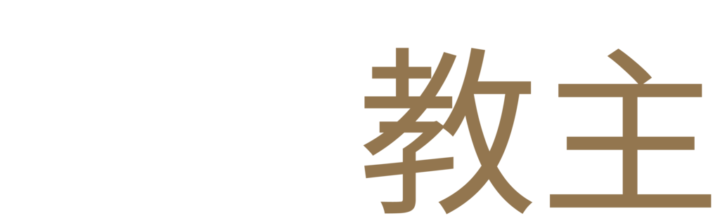 花邊教主