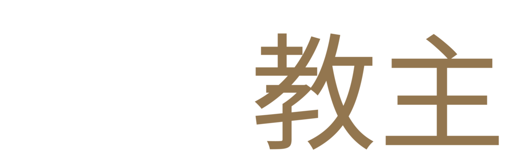 花边教主