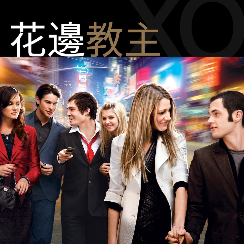 花邊教主