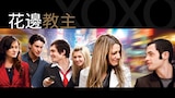 花邊教主