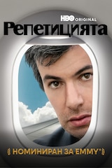 Репетицията