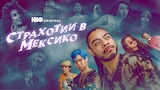 Страхотии в Мексико