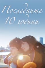 Последните 10 години