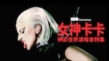 女神卡卡神彩世界演唱會特集