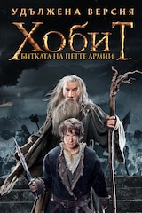 The Hobbit: The Battle of the Five Armies (Extended Edition)