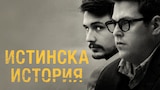 Истинска история