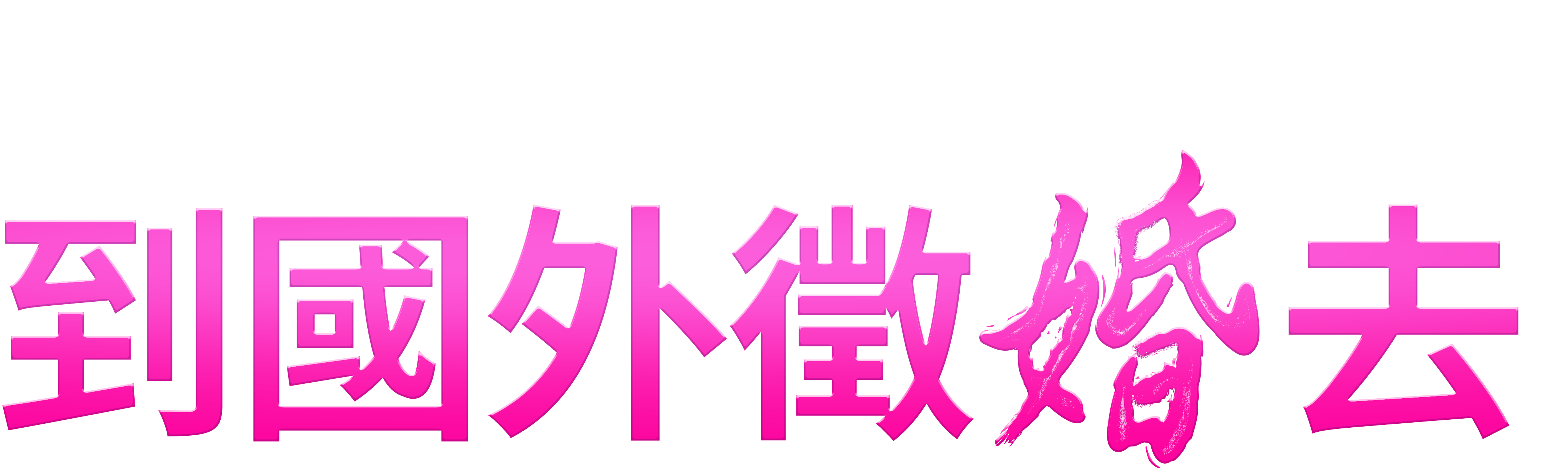 到國外徵婚去