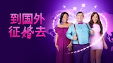 到国外征婚去
