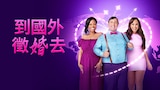 到國外徵婚去