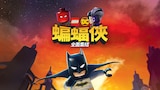 樂高 Dc 蝙蝠俠：全面集結