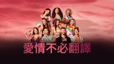 愛情不必翻譯