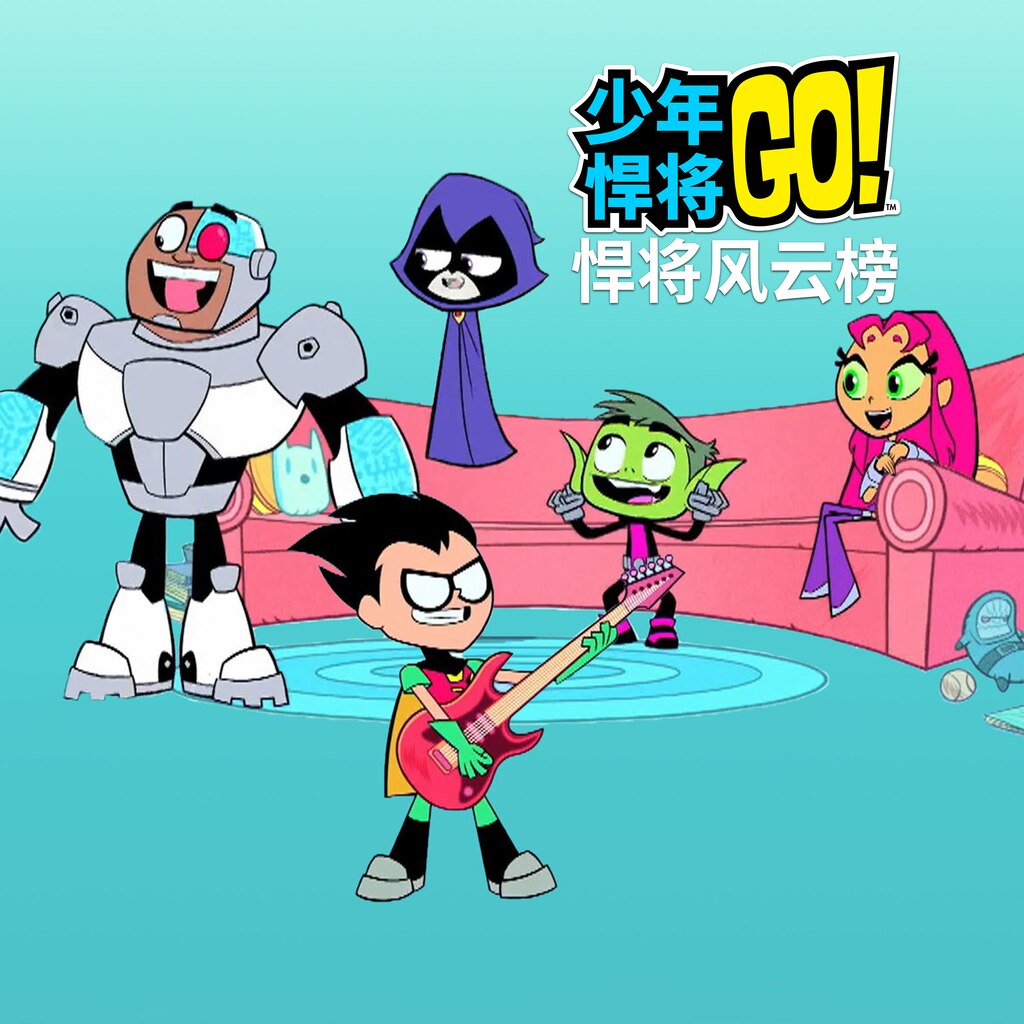 少年悍將 Go：泰坦之巅