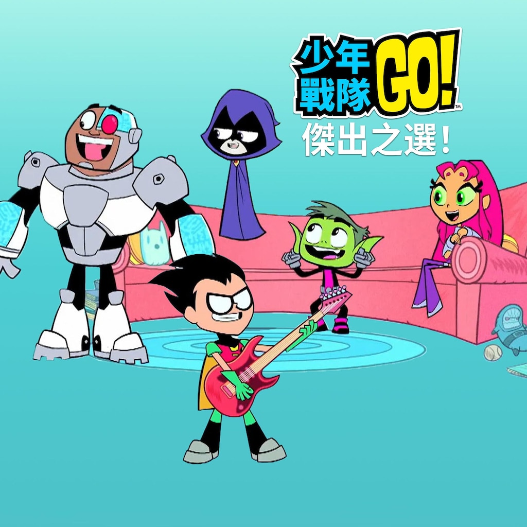 少年悍將 Go：泰坦之巅