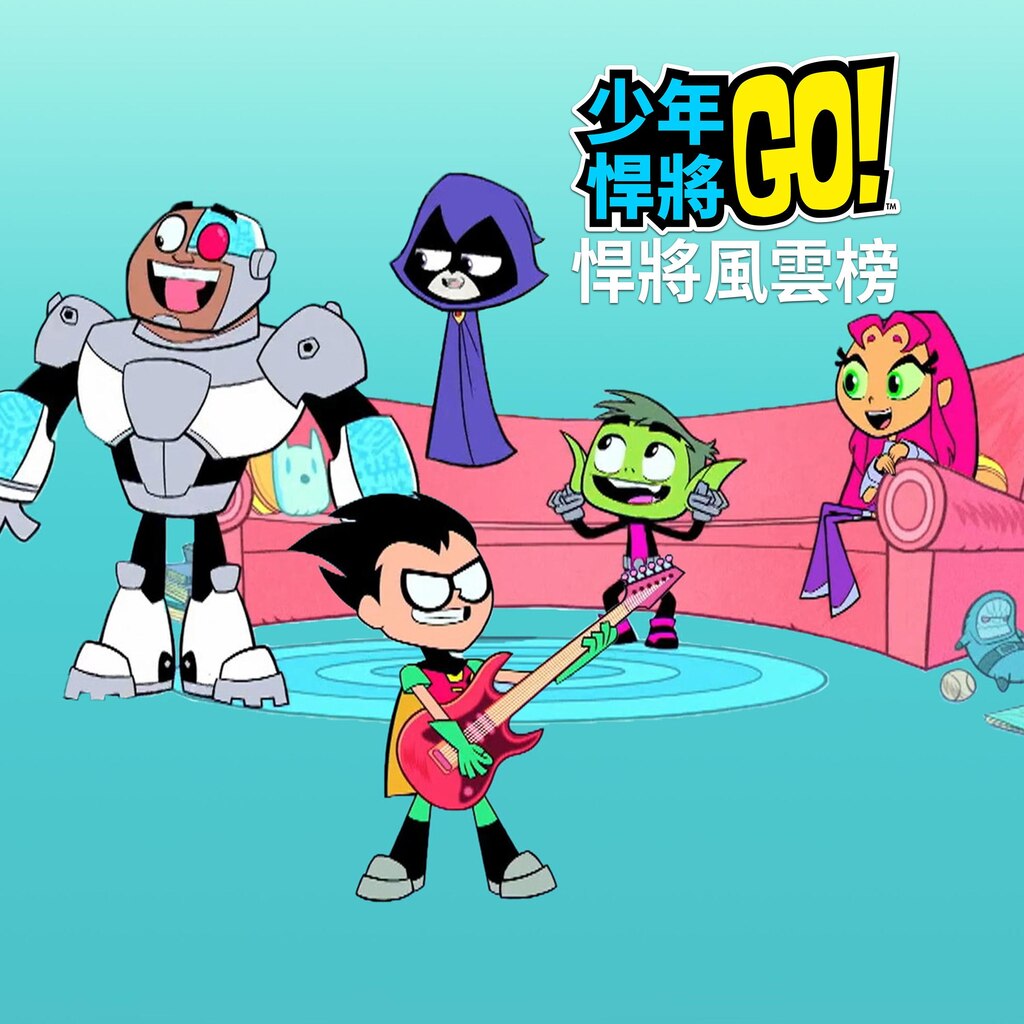 少年悍將 Go：泰坦之巅