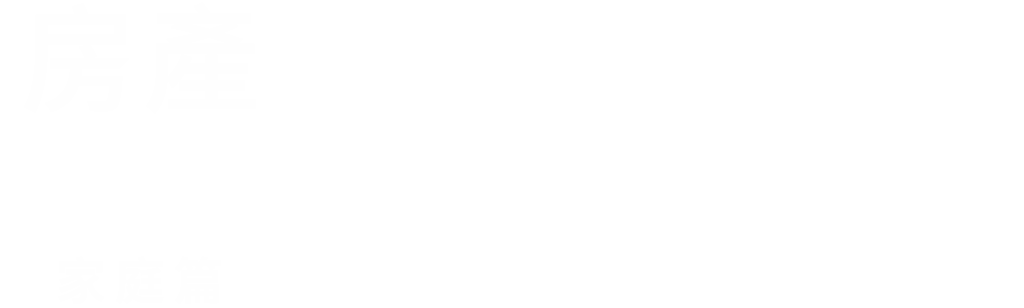 房產兄弟家庭篇