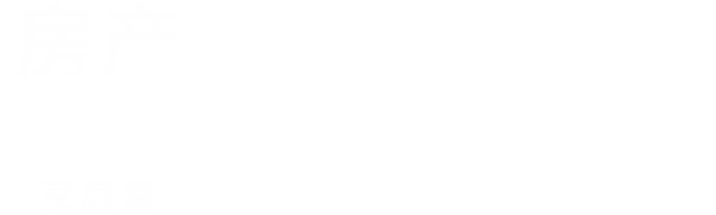 房产兄弟家庭篇