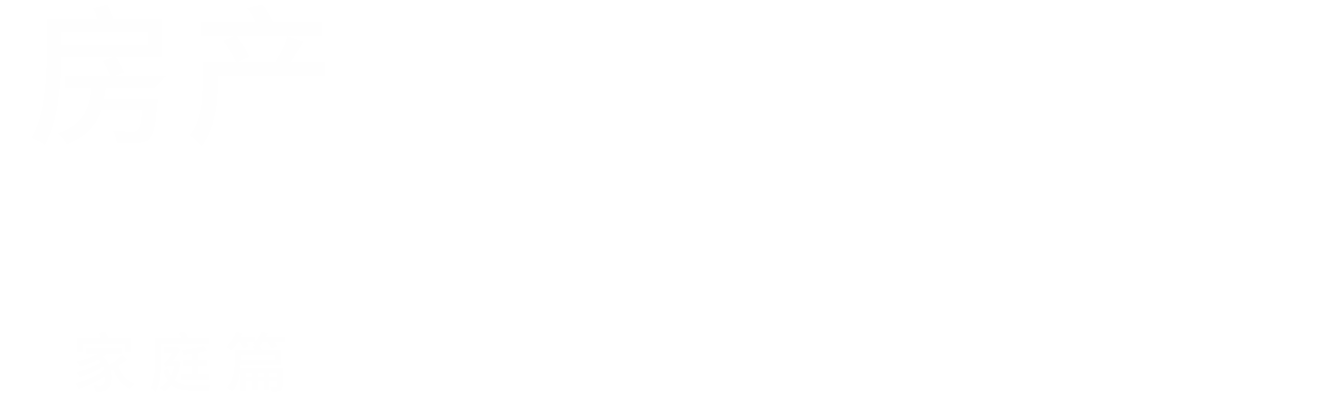 房产兄弟家庭篇