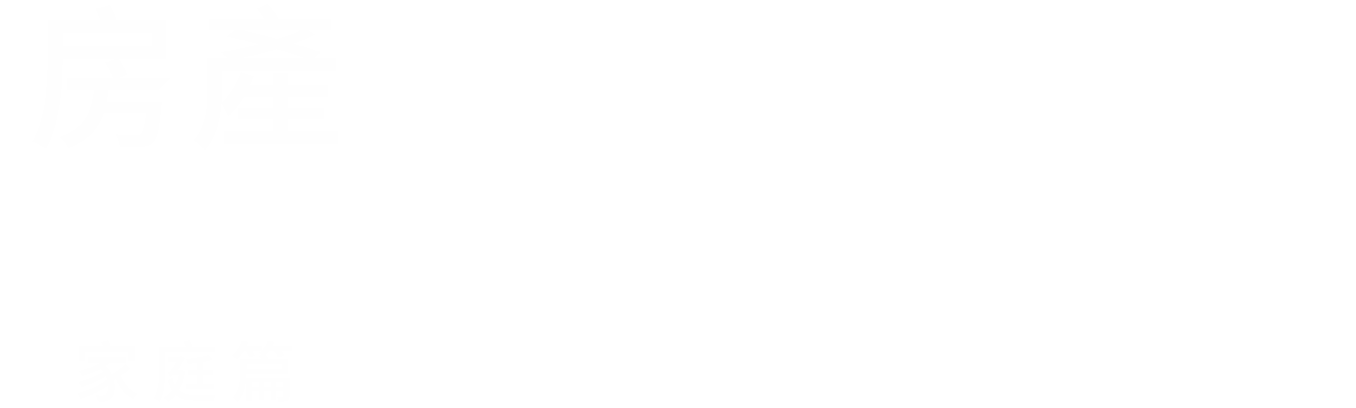 房產兄弟家庭篇