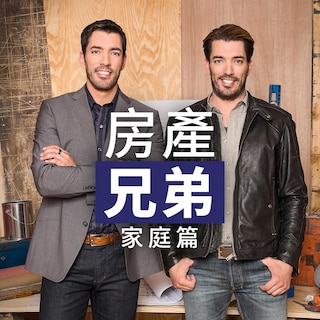 房產兄弟家庭篇