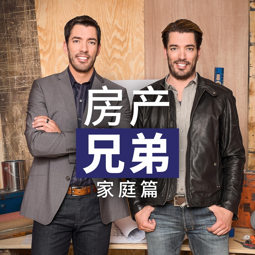 房产兄弟家庭篇