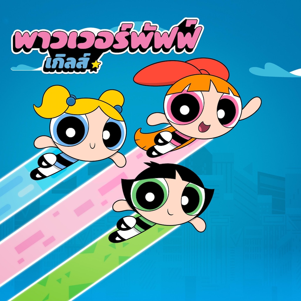 เดอะพาวเวอร์พัฟฟ์เกิลส์