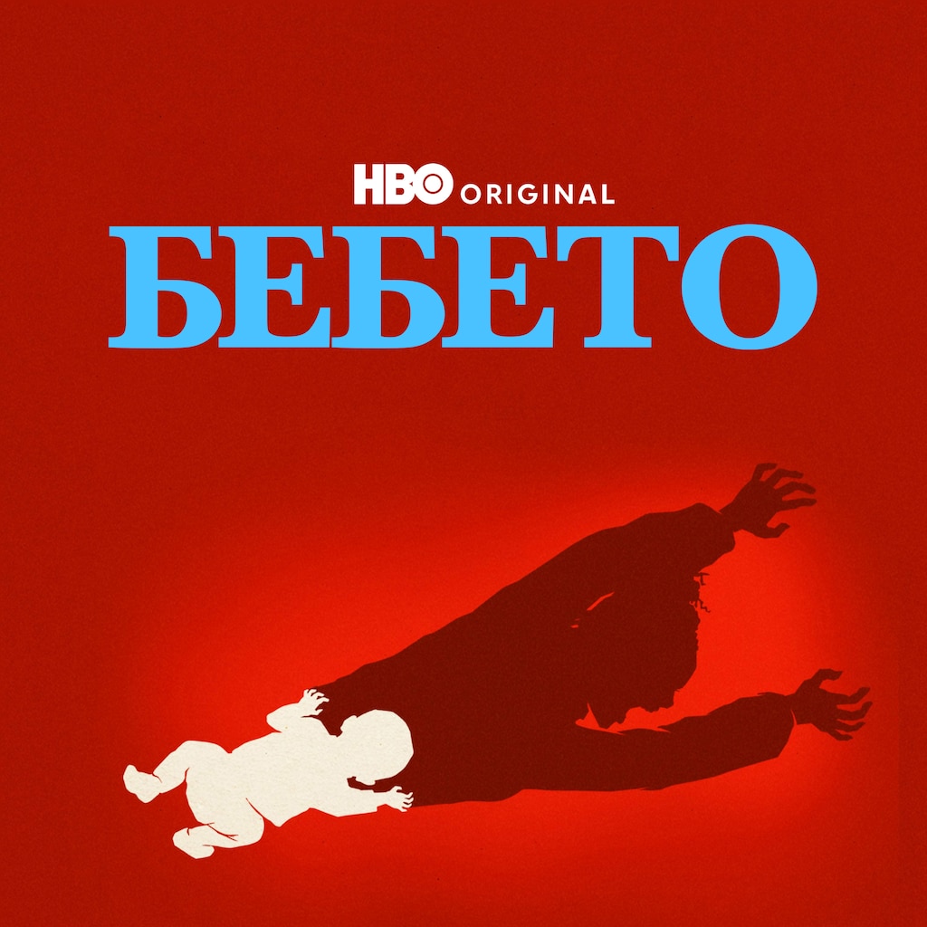 Бебето
