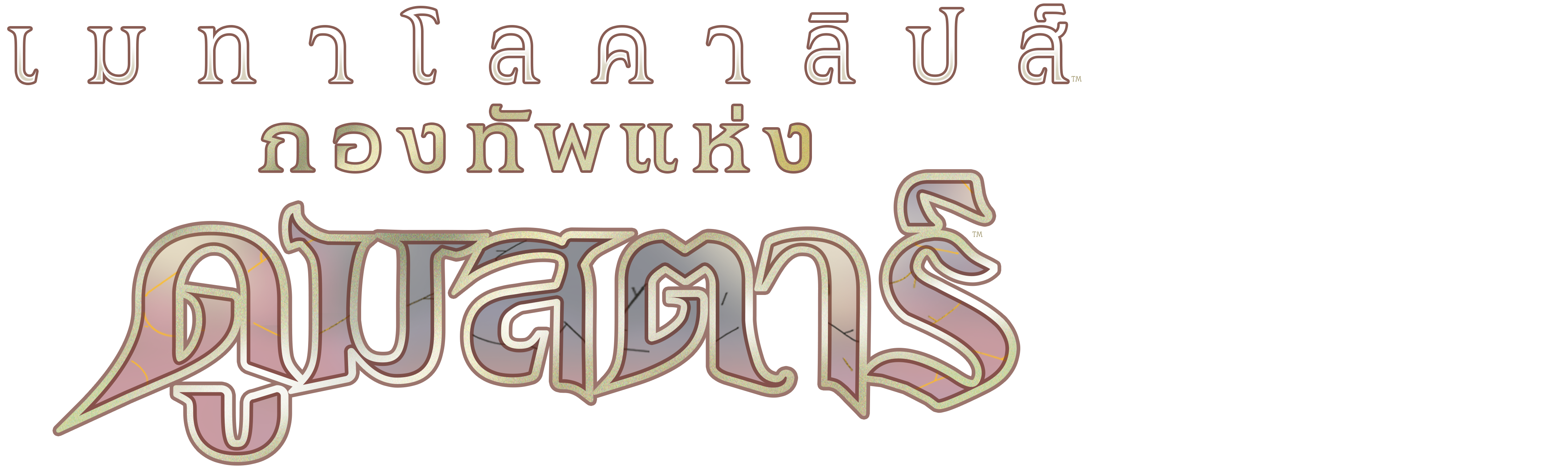 เมทาโลคาลิปส์: กองทัพแห่งดูมสตาร์