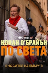 Конан О‘Брайън: По света
