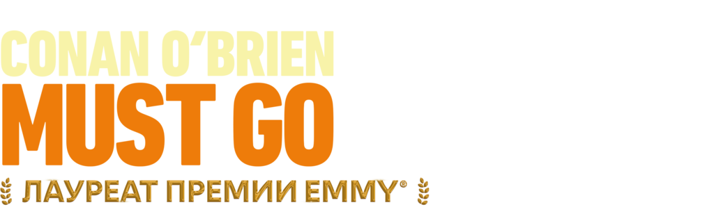 Конан О'Брайен должен уйти