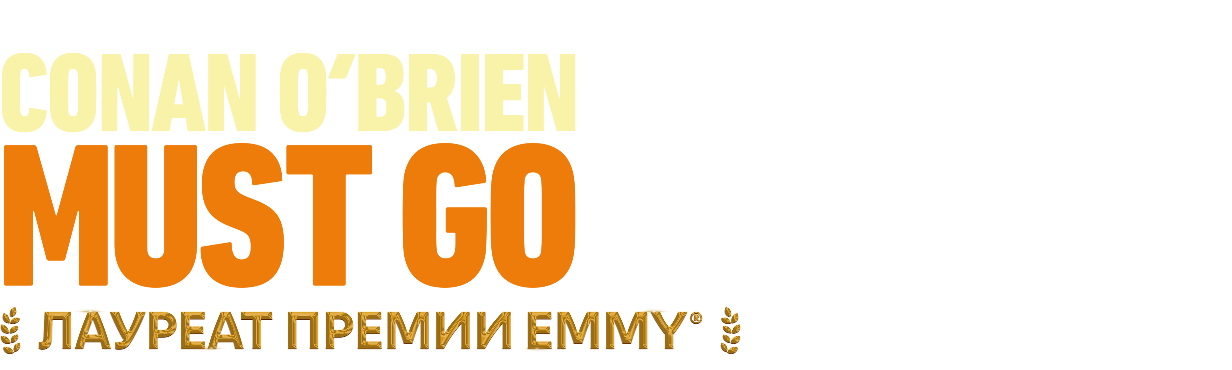 Конан О'Брайен должен уйти