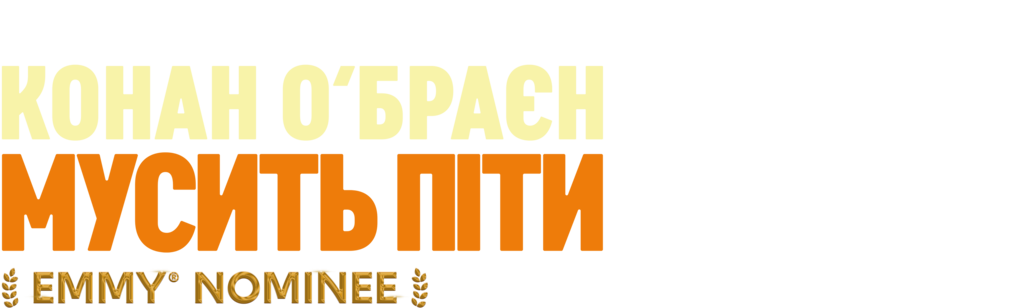 Конан О’Браєн мусить піти