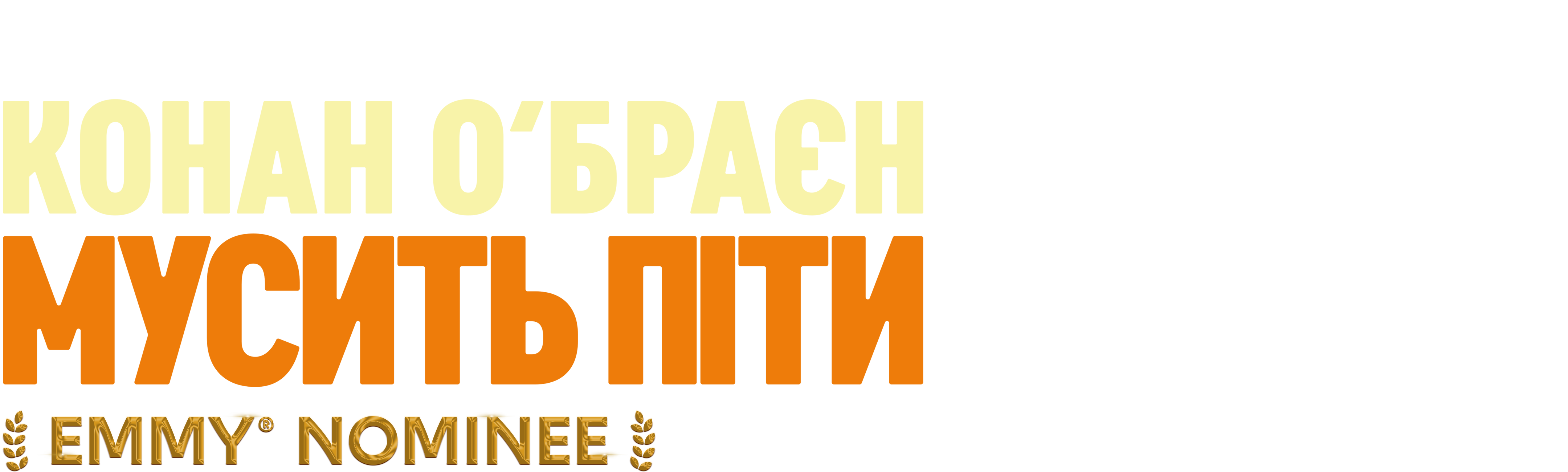 Конан О’Браєн мусить піти