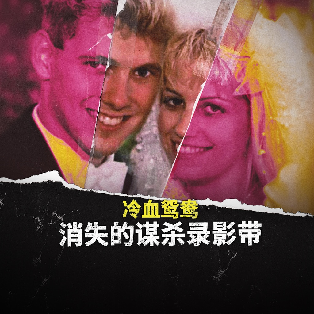 冷血鸳鸯:消失的谋杀录像带