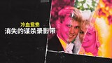 冷血鸳鸯:消失的谋杀录像带