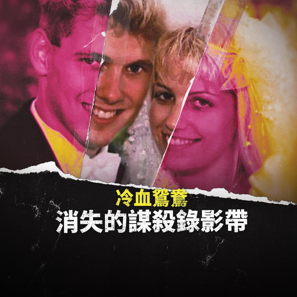 冷血鴛鴦:消失的謀殺錄影帶