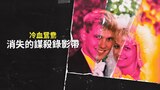 冷血鴛鴦:消失的謀殺錄影帶